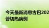 今天最新消息古巴2024年确诊超400例奥罗普切热病例