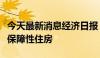 今天最新消息经济日报：推进收购存量房用作保障性住房