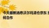 今天最新消息沃尔玛清仓京东 接近京东人士：不影响双方任何合作