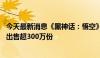 今天最新消息《黑神话：悟空》总销售额过15亿元，Steam出售超300万份