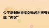 今天最新消息悟空游戏市场受欢迎度爆火，电竞酒店加急下载“迎客”