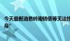 今天最新消息岭南转债等无法按期兑付 可转债年内屡破“金身”