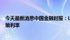 今天最新消息中国金融时报：LPR报价转向更多参考短期政策利率