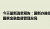 今天最新消息预告：国新办推动高质量发展系列主题发布会 国家金融监督管理总局