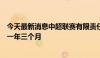 今天最新消息中超联赛有限责任公司原董事长马成全获刑十一年三个月