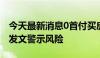 今天最新消息0首付买房重出江湖，多地政府发文警示风险