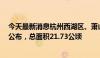 今天最新消息杭州西湖区、萧山区和余杭区5宗拟出让地块公布，总面积21.73公顷