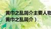 黄巾之乱简介主要人物 主要内容30~50字（黄巾之乱简介）