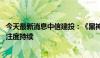 今天最新消息中信建投：《黑神话：悟空》爆火 看好游戏关注度持续