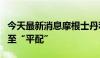 今天最新消息摩根士丹利将印尼股票评级上调至“平配”