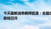 今天最新消息鹏辉能源：全固态电池重大突破，技术发布会即将召开