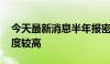 今天最新消息半年报密集披露 三大行业景气度较高