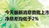 今天最新消息首批上市银行半年报业绩稳健 净息差均低于2%