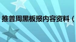 推普周黑板报内容资料（推普周黑板报资料）