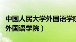 中国人民大学外国语学院官网（中国人民大学外国语学院）