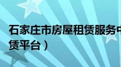 石家庄市房屋租赁服务中心（石家庄市住房租赁平台）