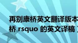 再别康桥英文翻译版本朗读（lsquo 再别康桥 rsquo 的英文译稿）