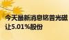 今天最新消息铭普光磁：控股股东杨先进拟转让5.01%股份