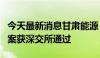 今天最新消息甘肃能源：发行股份购买资产方案获深交所通过