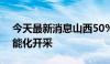 今天最新消息山西50%以上煤炭产能实现智能化开采