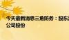 今天最新消息三角防务：股东温氏投资计划减持不超过3%公司股份