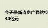 今天最新消息广联航空：拟发行股票募资11.34亿元