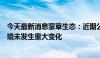 今天最新消息蒙草生态：近期公司经营情况及内外部经营环境未发生重大变化