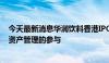 今天最新消息华润饮料香港IPO据悉吸引了中国中免和瑞银资产管理的参与