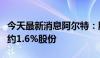 今天最新消息阿尔特：股东拟合计减持不超过约1.6%股份