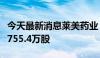 今天最新消息莱美药业：股东邱宇拟被动减持755.4万股