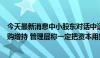 今天最新消息中小股东对话中远海控：公司价值被低估望回购增持 管理层称一定把资本用好