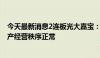 今天最新消息2连板光大嘉宝：公司总部及下属企业 项目生产经营秩序正常