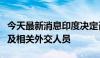 今天最新消息印度决定召回驻加拿大高级专员及相关外交人员