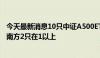 今天最新消息10只中证A500ETF披露最新净值 仅华泰柏瑞、南方2只在1以上