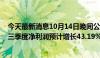 今天最新消息10月14日晚间公告集锦：北方华创2024年前三季度净利润预计增长43.19%-64.69%