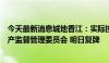 今天最新消息城地香江：实际控制人将变更为国务院国有资产监督管理委员会 明日复牌