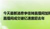 今天最新消息李佳琦直播间加购金额同比增20%，多个淘宝直播间成交破亿速度超去年