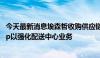 今天最新消息埃森哲收购供应链顾问公司Joshua TreeGroup以强化配送中心业务