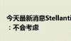 今天最新消息Stellantis董事长回应并购传闻：不会考虑