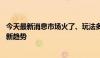 今天最新消息市场火了、玩法多了 策略多元化渐成私募投资新趋势