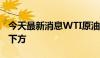 今天最新消息WTI原油期货回落至70美元/桶下方