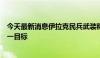 今天最新消息伊拉克民兵武装称使用无人机袭击以色列境内一目标