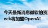 今天最新消息微软的资深人工智能研究员Bubeck将加盟OpenAI