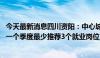 今天最新消息四川资阳：中心城区购买新房且有就业需求的 一个季度最少推荐3个就业岗位