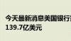 今天最新消息美国银行第三季度净利息收入为139.7亿美元