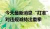 今天最新消息“打准”且“打疼” 监管部门对违规减持出重拳