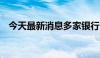 今天最新消息多家银行官宣 下调存款利率