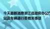 今天最新消息浙江省政府办公厅复函同意部分高速公路收费站及车辆通行费有关事项