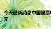 今天最新消息中国股票ETF单周吸金逾50亿美元