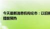 今天最新消息机构论市：以旧换新家电景气高涨 双十一预售提前预热